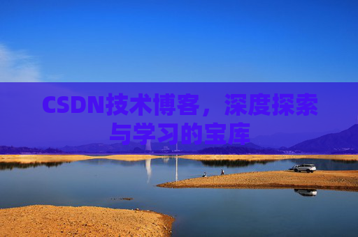 CSDN技术博客，深度探索与学习的宝库